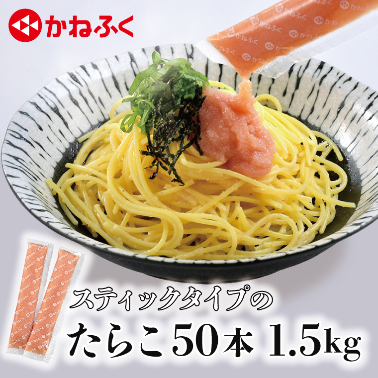 かねふく スティック たらこ 50本 (10本×5袋) 1.5kg ばらこ 個包装 無着色 茨城 大洗 めんたいパーク たらこ チューブ 冷凍 パスタ スパゲッティー おにぎり 小分け 使い切り 家庭用 調味料 簡単