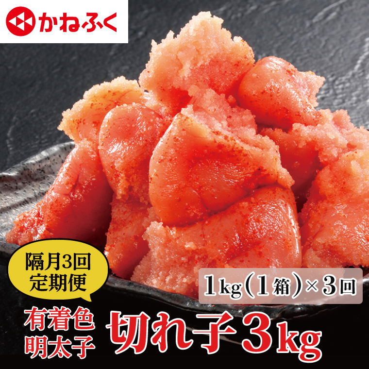 【定期便】かねふく 明太子 訳あり 切れ子 1kg (1箱) 半年 (2カ月に1度 1kg × 3回 お届け) 規格外 不揃い 傷 訳アリ わけあり 切れ子 切子 めんたいこ 冷凍 小分け 魚介類 めんたいパーク 家