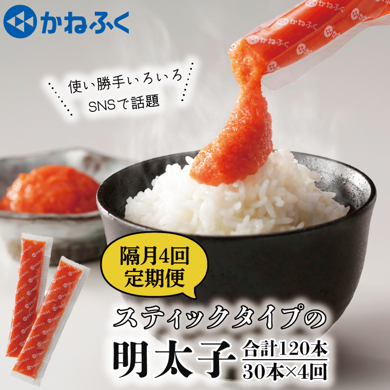 【定期便】 ☆CMで話題☆ 明太子 かねふく スティック 30本 (10本×3袋) 900g × 隔月4回 (2カ月に1度 30本 × 4回 お届け) 使い切り ばらこ 個包装 無着色 茨城 大洗 めんたいパーク めんたいこ