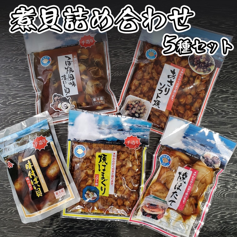 煮貝詰め合わせ 5種 はまぐり ほたて あさり バイ貝 赤にし貝 煮貝 詰め合わせ茨城県大洗町13000魚介・海産物貝類