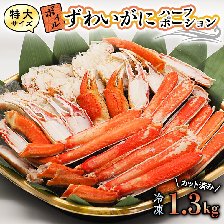 特大 ボイル ズワイガニ 1.3kg カット済み ずわい蟹 弥七商店 かに弥 ずわいがに かに カニ 蟹 ハーフポーション ずわい 鍋 焼きガニ茨城県大洗町30000魚介・海産物カニ