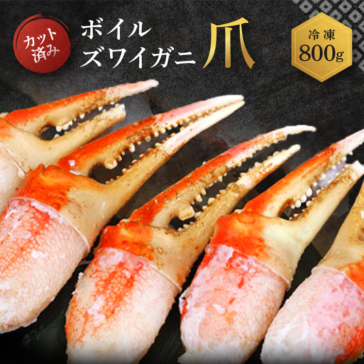 ボイル ずわいがに 爪 800g 特大 弥七商店 かに弥 ずわい蟹 ズワイガニ かに カニ 蟹 ズワイ 鍋 焼きガニ かにつめ 蟹爪 蟹つめ茨城県大洗町19000魚介・海産物カニ