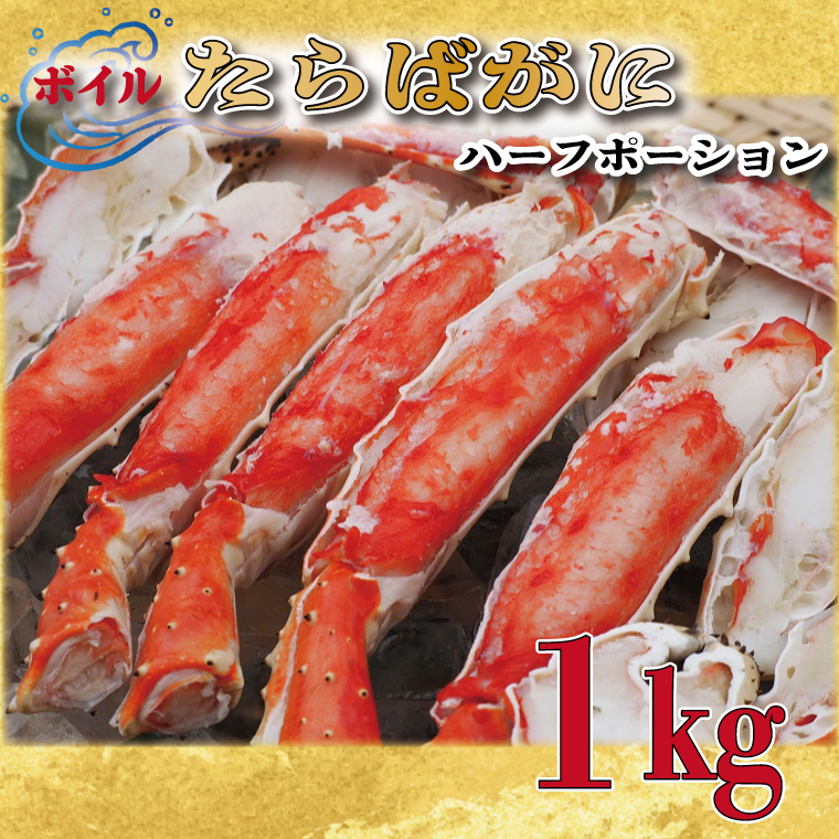 ボイル たらばがに 足 1kg カット済 ハーフポーション タラバ 弥七商店 かに弥 たらば蟹 タラバガニ かに カニ 蟹 鍋 焼きガニ茨城県大洗町51000魚介・海産物カニ