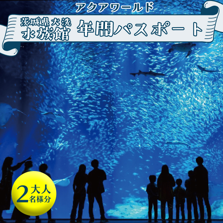 アクアワールド茨城県大洗水族館 年間パスポート 大人2名 大洗 チケット 券 アクアワールド 水族館 | 茨城県大洗町 | JRE MALLふるさと納税