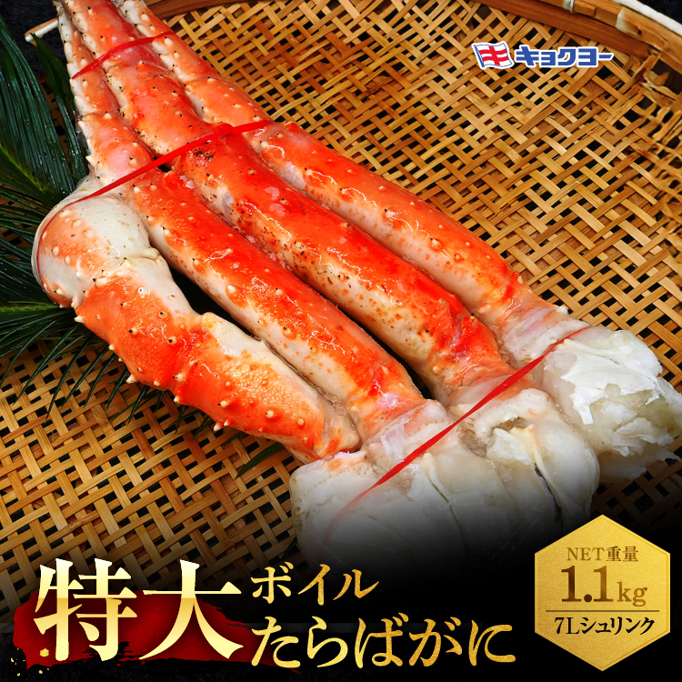 タラバ 脚 ボイル NET重量 1.1kg 7L シュリンク 数量限定 キョクヨー たらばがに タラバガニ たらば蟹 カニ 蟹 肩 足 魚介 海鮮 極洋カニ鍋 焼きガニ茨城県大洗町37000魚介・海産物カニ
