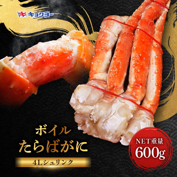 タラバ 脚 ボイル NET重量 600g 4L シュリンク 数量限定 キョクヨー たらばがに タラバガニ たらば蟹 カニ 蟹 肩 足 魚介 海鮮 極洋カニ鍋 焼きガニ茨城県大洗町22000魚介・海産物カニ