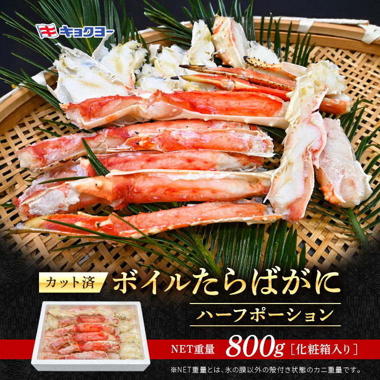 たらばがに ボイル済 ハーフポーション 脚 NET重量 800g キョクヨー 極洋 タラバガニ たらば蟹 たらば タラバ 蟹 カニ カニ脚 蟹 脚 足 ボイル 魚介 海鮮 カニ鍋 焼きガニ茨城県大洗町29000魚介