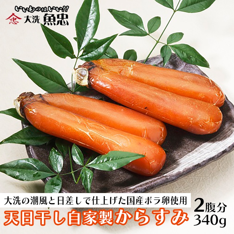 鮮魚店自家製 からすみ 2腹分 340g 天日干し 国産 珍味 つまみ 大洗 魚忠茨城県大洗町62000魚介・海産物明太子・その他魚卵