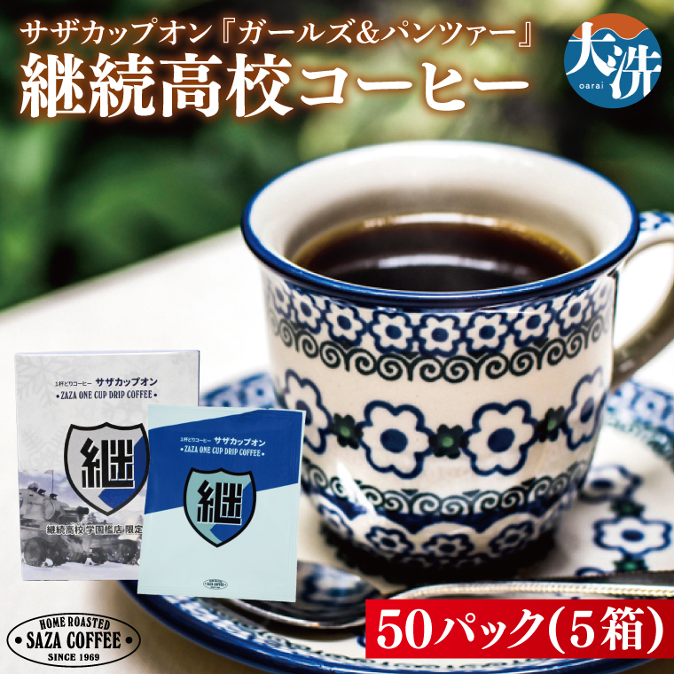 サザカップオン『ガールズ&パンツァー』 カップオンコーヒー すぐ発送 すぐ届く サザ SAZA 大洗 珈琲 深煎り 本格 おすすめ オフィス ドリップコーヒー 継続高校茨城県大洗町50000お茶・飲
