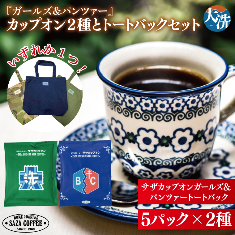 サザコーヒー『ガールズ&パンツァー』カップオン2種とトートバックセット すぐ発送 すぐ届く サザ SAZA 大洗 珈琲 深煎り 本格 おすすめ オフィス ドリップコーヒー バッグ茨城県大洗町24