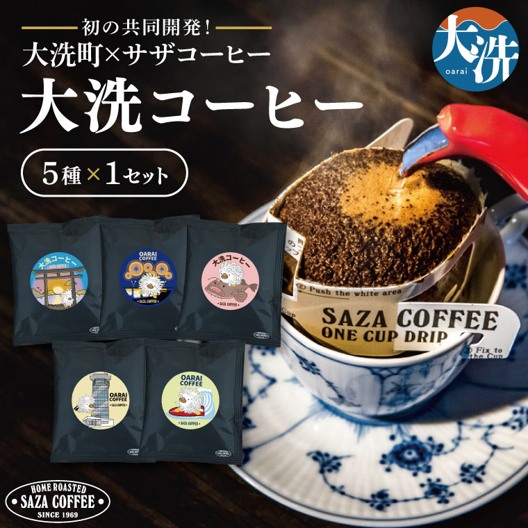 大洗町 サザコーヒー 共同開発 カップオンコーヒー 5種セット ドリップコーヒー ドリップ コーヒー すぐ発送 すぐ届く サザ SAZA アライッペ 大洗 おおあらい 深煎り 本格 おすすめ ギフト オ