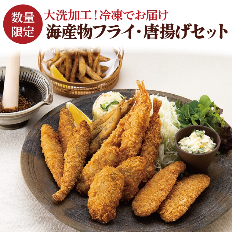【数量限定】 海産物 フライ 唐揚げ セット 大洗 冷凍 魚介類 大洗 エビ カキ シシャモ メヒカリ ワカサギ茨城県大洗町14000魚介・海産物その他 魚介・海産物