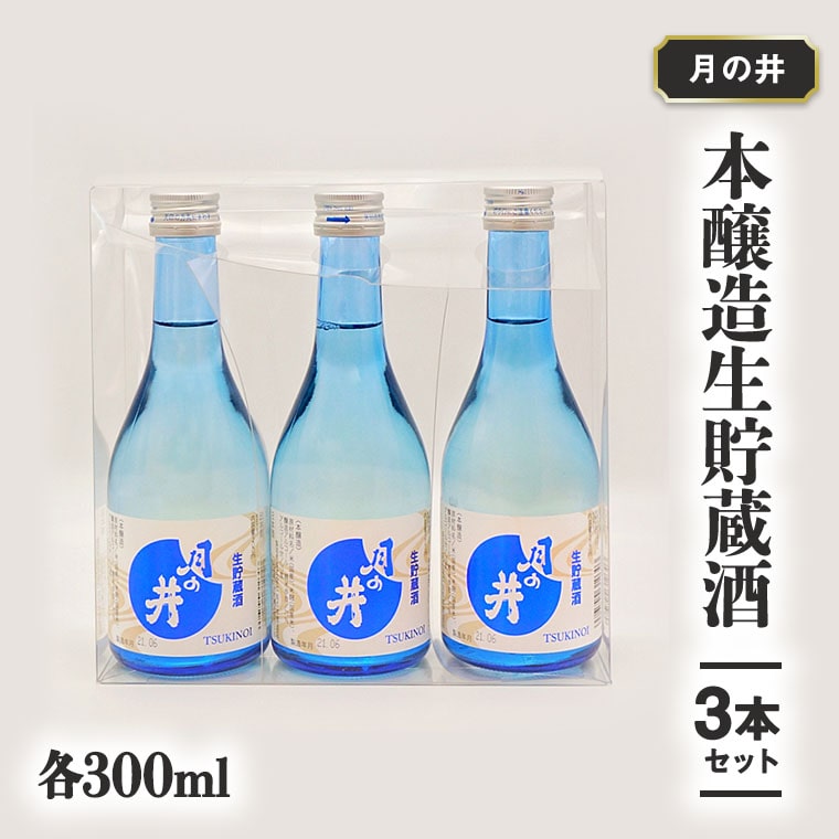 日本酒 本醸造 生貯蔵酒 300ml 3本 セット 月の井 大洗 地酒 茨城茨城県大洗町8000酒・アルコール日本酒