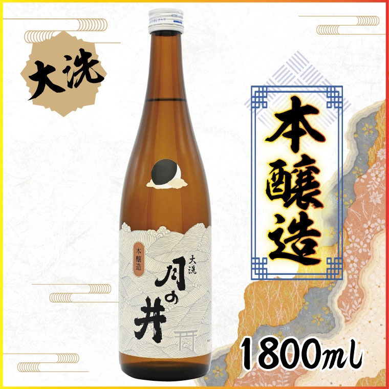日本酒 本醸造 月の井 1.8L 大洗 地酒 本醸造酒 茨城茨城県大洗町10000酒・アルコール日本酒