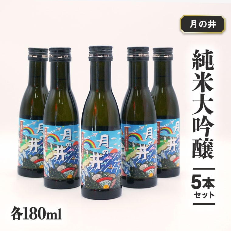 日本酒 純米 大吟醸 180ml 5本 セット 月の井 大洗 地酒 食中酒 茨城茨城県大洗町17000酒・アルコール日本酒