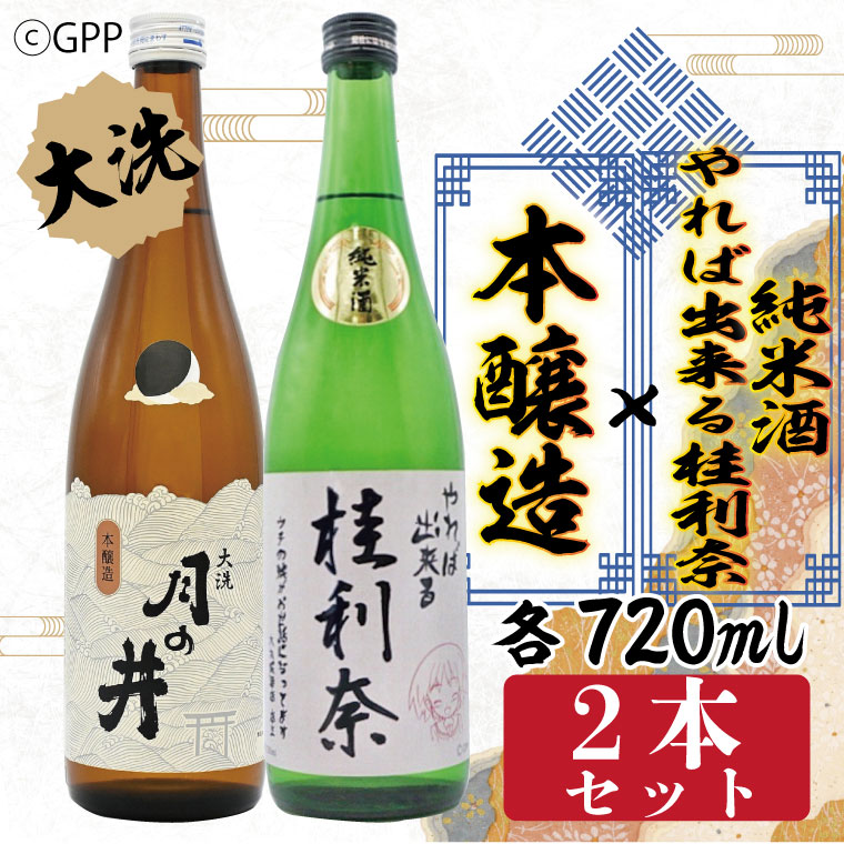 純米酒 やれば出来る桂利奈 720ml 本醸造 720ml 2本 セット ガルパン コラボ ガールズ&パンツァー 月の井 大洗 地酒 日本酒 茨城茨城県大洗町12000酒・アルコール日本酒
