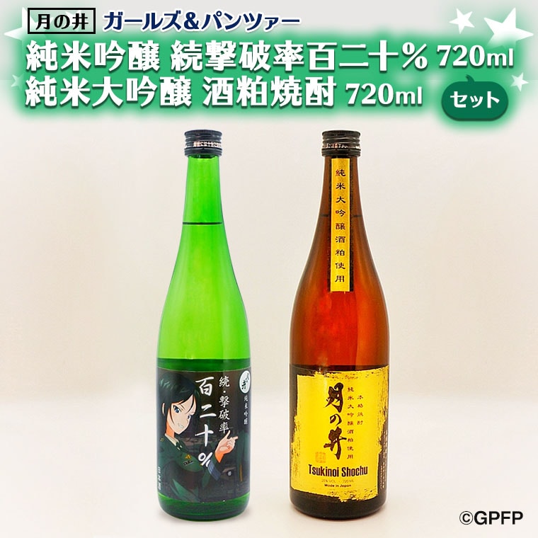 純米吟醸 続撃破率百二十% 720ml 純米大吟醸 酒粕焼酎 720ml 2本 セット  ガルパン コラボ  月の井 大洗 地酒 日本酒 茨城 ガールズ&パンツァー茨城県大洗町17000酒・アルコール焼酎