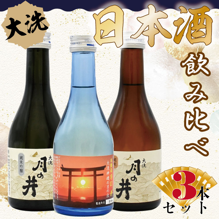 日本酒 飲み比べ 3本 セット 300ml×3 純米吟醸 純米酒 本醸造 月の井 大洗 地酒茨城県大洗町8000酒・アルコール日本酒