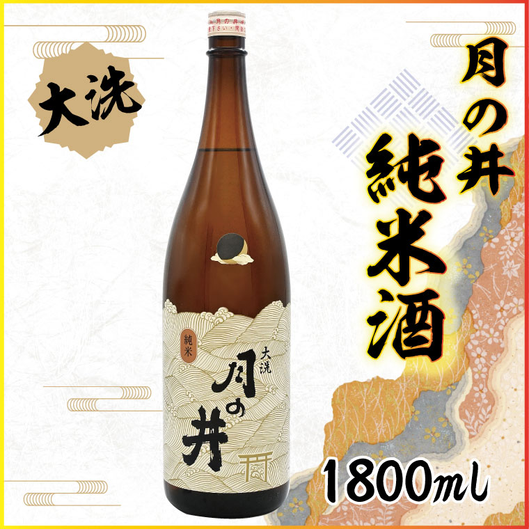 日本酒 純米酒 月の井 1.8L 辛口 大洗 地酒 つきのい 1800ml茨城県大洗町13000酒・アルコール日本酒