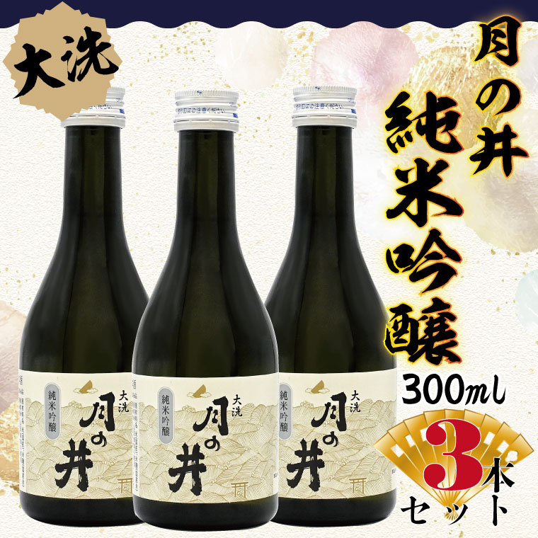 日本酒 純米吟醸 月の井 300ml 3本 セット 旨口 大洗 地酒 つきのい茨城県大洗町10000酒・アルコール日本酒