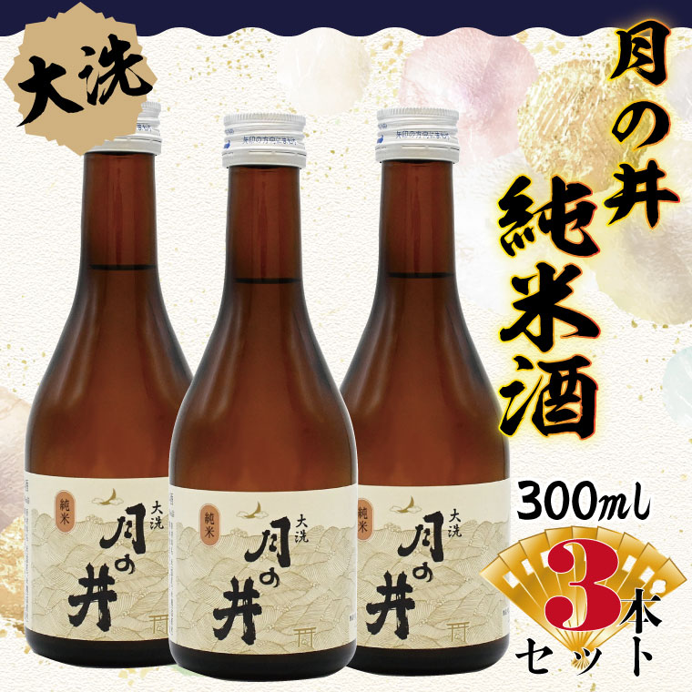 日本酒 純米酒 辛口 月の井 300ml 3本 セット 大洗 地酒茨城県大洗町9000酒・アルコール日本酒