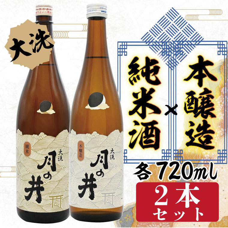 純米酒 720ml 本醸造 720ml 2本 セット 月の井 大洗 地酒 日本酒 茨城茨城県大洗町12000酒・アルコール日本酒