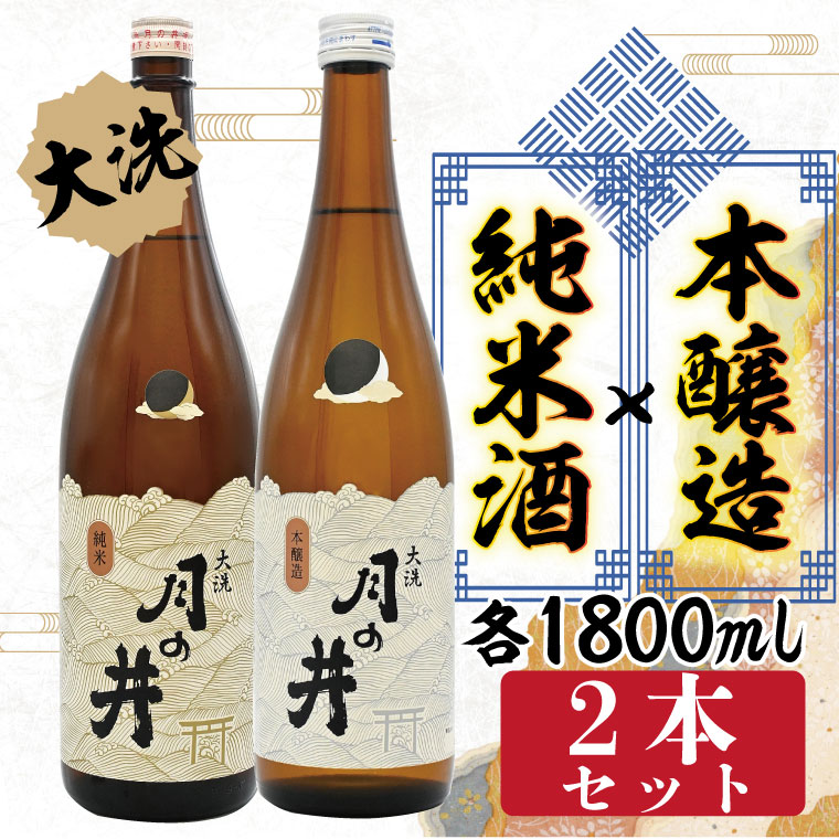 純米酒 1.8L 本醸造 1.8L 2本 セット 月の井 大洗 地酒 日本酒 茨城 1800ml茨城県大洗町21000酒・アルコール日本酒