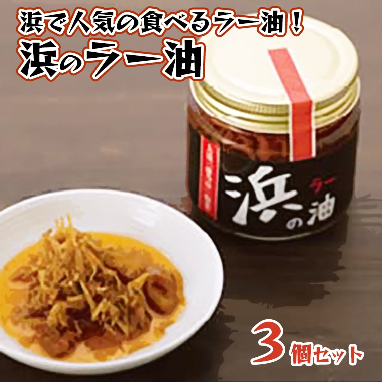 藤乃屋 謹製 浜のラー油 3個セット 食べるラー油 茨城 大洗 ブランド認証品 ラー油 しらす 調味料 旨辛茨城県大洗町9000調味料・油