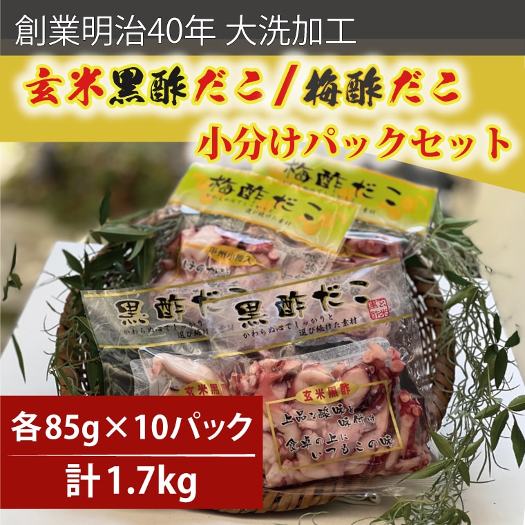 創業明治40年 大洗加工 玄米黒酢だこ 梅酢だこ 小分け 各2セット(85g×10パック) 茨城県 大洗 たこ 酢蛸 酢 ダコ茨城県大洗町54000魚介・海産物イカ・タコ・ウニ