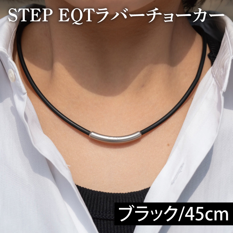 ラバーチョーカー (ブラック 45cm) STEP EQT ネックレス アクセサリー 転倒防止 サポート ハンドメイド 手作り茨城県大洗町55000衣類・装飾品・工芸品アクセサリー