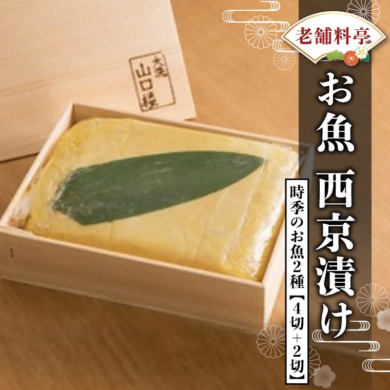 西京漬け 2種6切 詰め合わせ 旬の魚 老舗高級料亭 山口楼 西京漬 セット 日本料理 高級 魚茨城県大洗町32000魚介・海産物