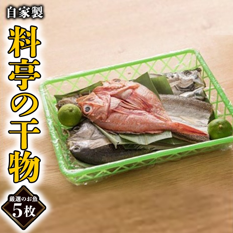 旬の厳選干物 5枚 老舗高級料亭 山口楼 ひもの セット 魚介類 干物 旬 厳選茨城県大洗町32000魚介・海産物