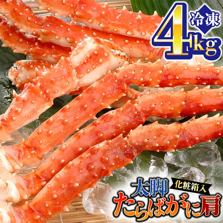 カニ 極太 タラバガニ 4kg 肩 化粧箱入り ボイル 極上 たらばガニ 蟹 かに茨城県大洗町150000魚介・海産物カニ