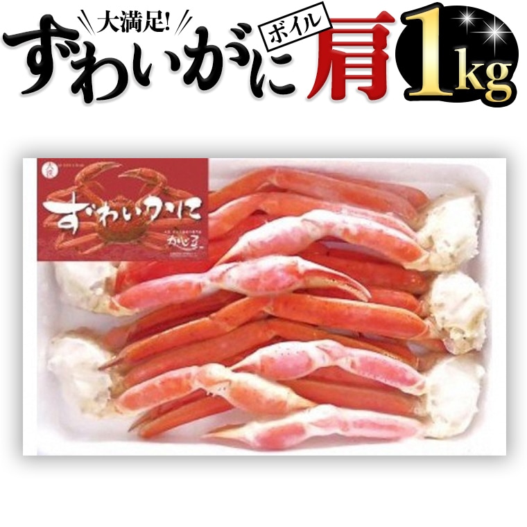 ボイル ズワイガニ カニ かに 蟹 肩 1kg ずわい蟹 ずわいガニ 1000g茨城県大洗町24000魚介・海産物カニ