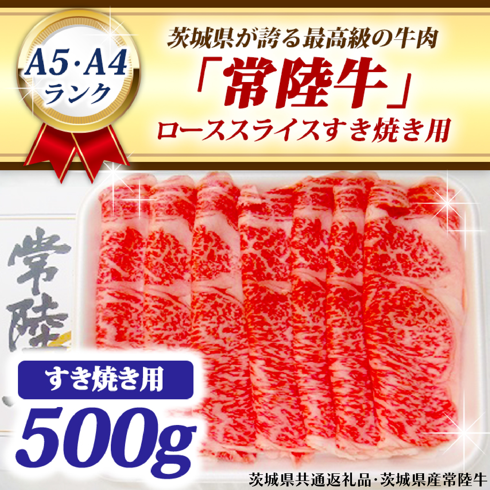 常陸牛 ローススライス すき焼き用 500g A5 A4ランク 黒毛和牛 牛肉 ブランド牛 銘柄牛 高級肉 すき焼き肉 お肉 霜降り A5 A4 ( 茨城県共通返礼品・茨城県産 )茨城県大洗町29000肉牛肉