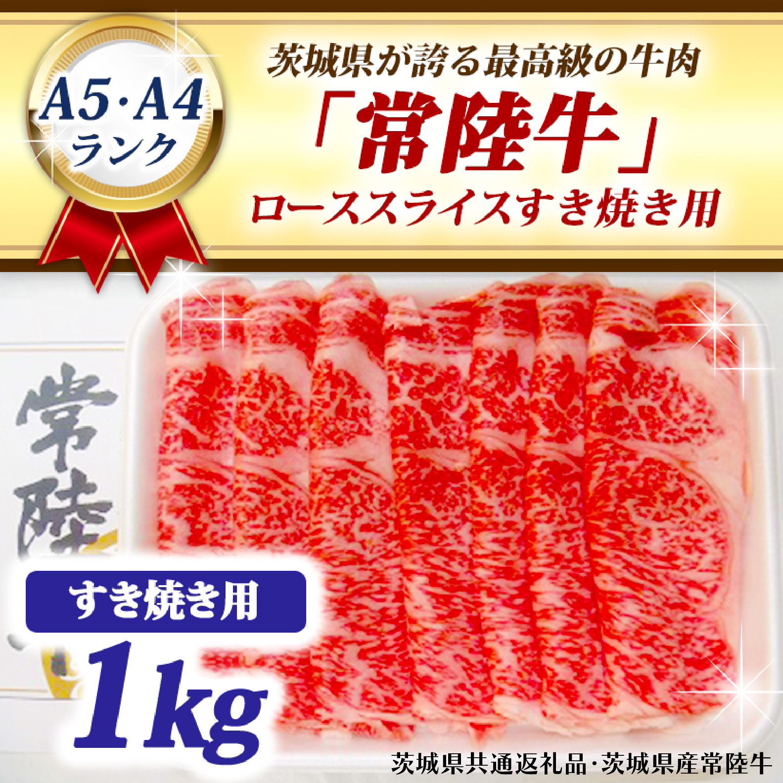 常陸牛 ローススライス すき焼き用 1kg A5 A4ランク ブランド牛 黒毛和牛 牛肉 銘柄牛 高級肉 すき焼き肉 お肉 1000g A5 A4 ( 茨城県共通返礼品・茨城県産 )茨城県大洗町57000肉牛肉