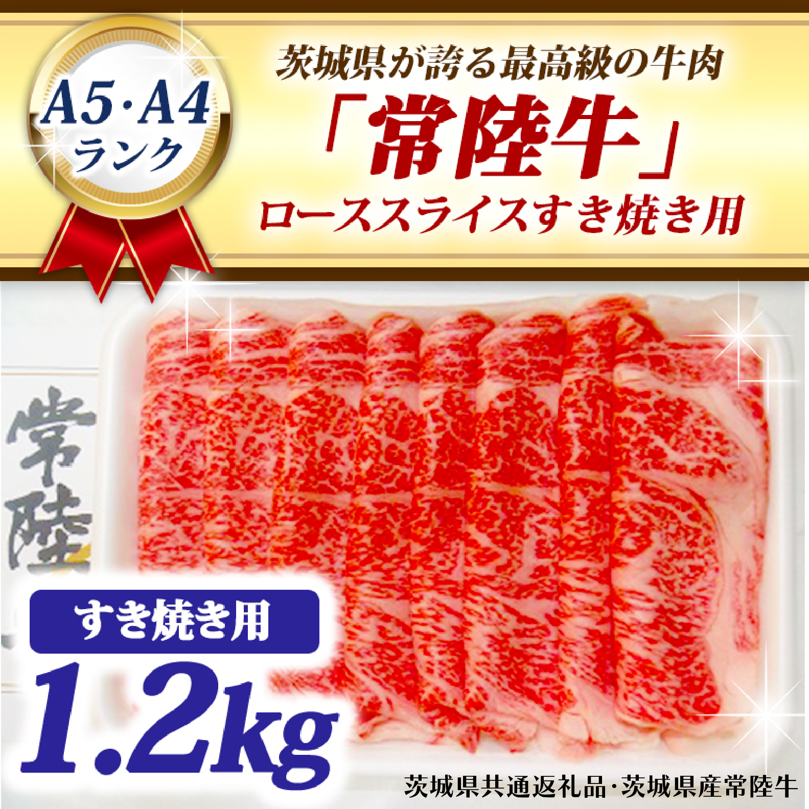 常陸牛 ローススライス すき焼き用 1.2kg A5 A4ランク ブランド牛 黒毛和牛 牛肉 銘柄牛 高級肉 すき焼き肉 お肉 1200g A5 A4 ( 茨城県共通返礼品・茨城県産 )茨城県大洗町68000肉牛肉