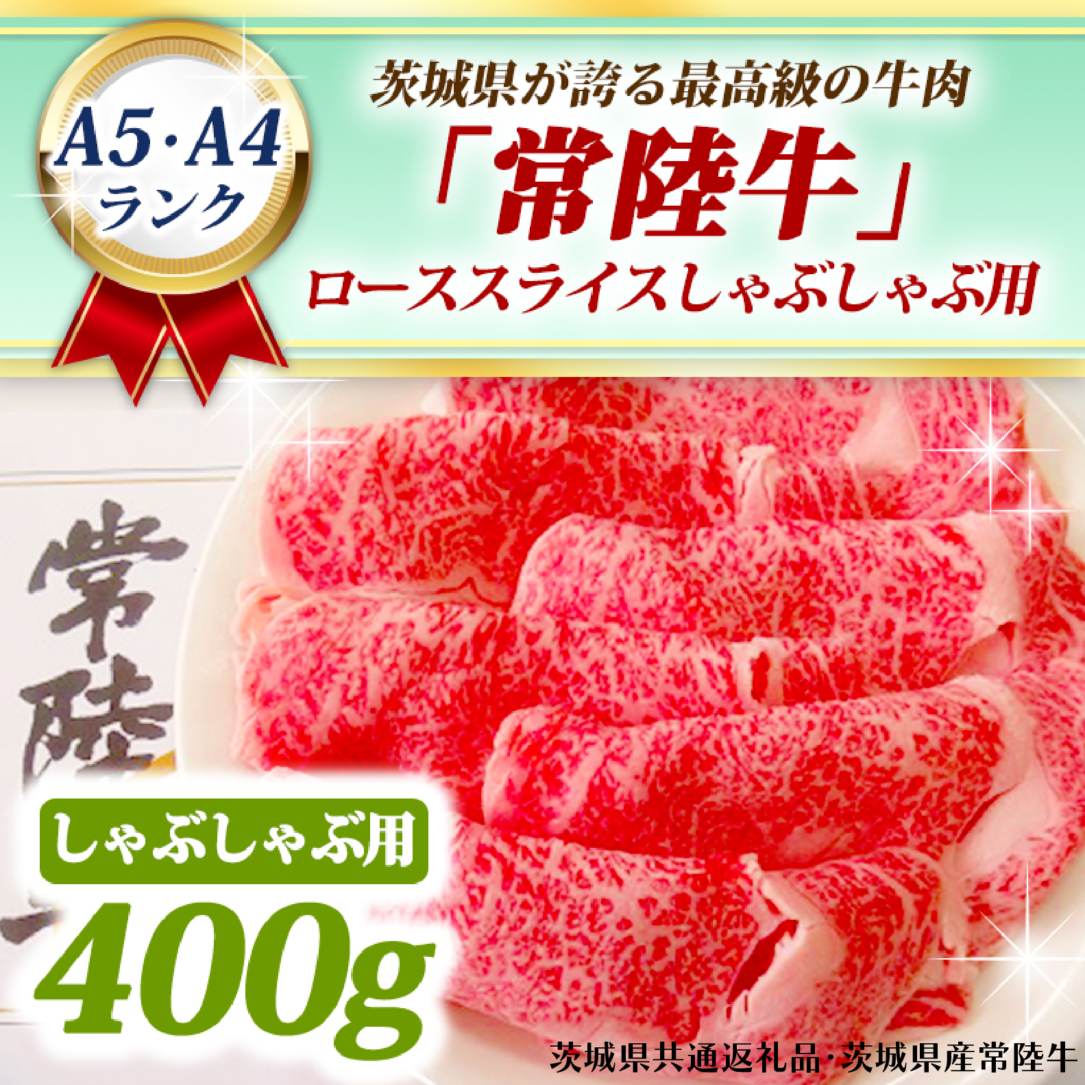 常陸牛 ローススライス しゃぶしゃぶ用 400g A5 A4ランク 黒毛和牛 ブランド牛 お肉 しゃぶしゃぶ 銘柄牛 高級肉 A5 A4 ( 茨城県共通返礼品・茨城県産 )茨城県大洗町23000肉牛肉