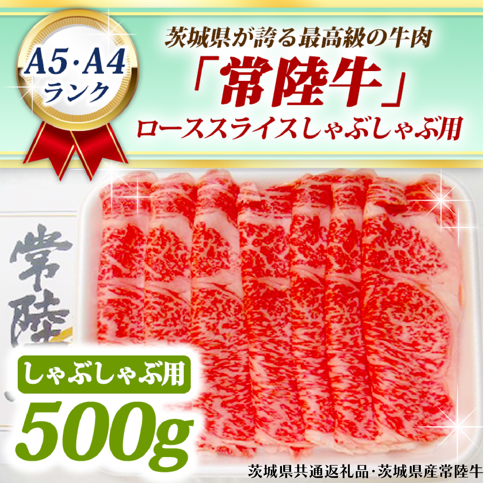 常陸牛 ローススライス しゃぶしゃぶ用 500g A5 A4ランク 黒毛和牛 ブランド牛 お肉 しゃぶしゃぶ 銘柄牛 高級肉 A5 A4 ( 茨城県共通返礼品・茨城県産 )茨城県大洗町29000肉牛肉