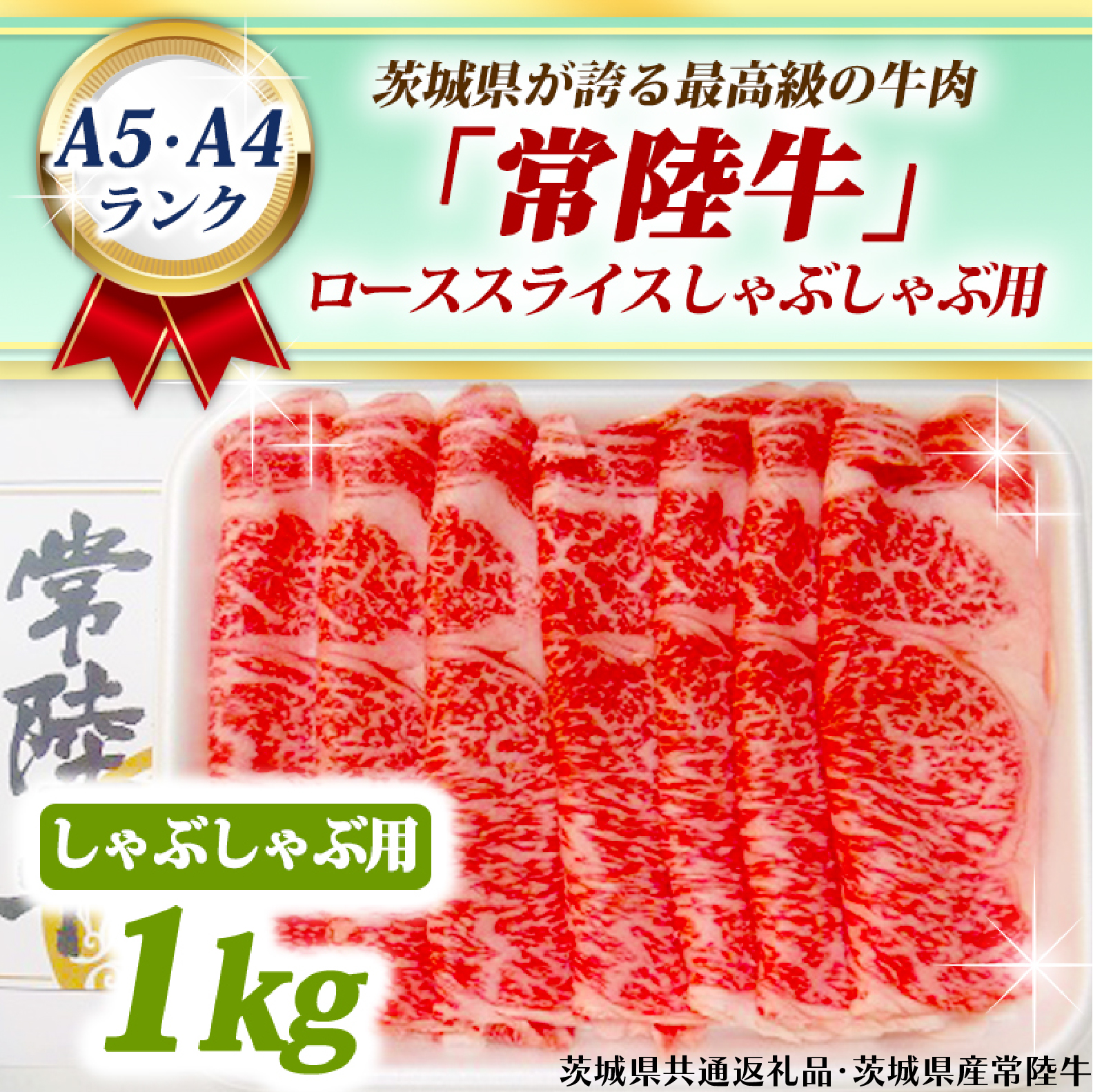 常陸牛 ローススライス しゃぶしゃぶ用 1kg A5 A4ランク 黒毛和牛 ブランド牛 お肉 しゃぶしゃぶ 銘柄牛 高級肉 1000g A5 A4 ( 茨城県共通返礼品・茨城県産 )茨城県大洗町57000肉牛肉