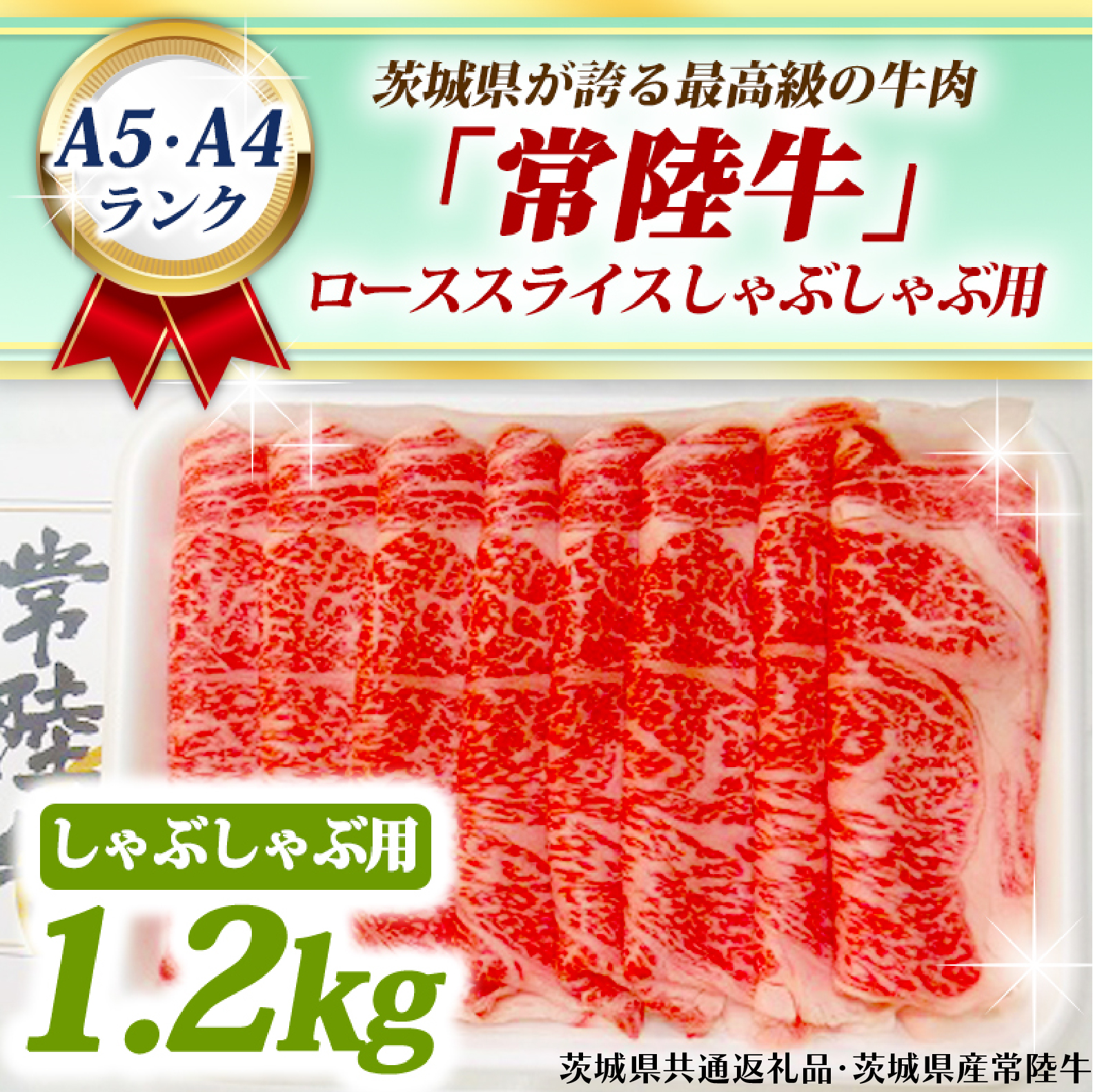 常陸牛 ローススライス しゃぶしゃぶ用 1.2kg A5 A4ランク 黒毛和牛 ブランド牛 お肉 しゃぶしゃぶ 銘柄牛 高級肉 1200g A5 A4 ( 茨城県共通返礼品・茨城県産 )茨城県大洗町68000肉牛肉