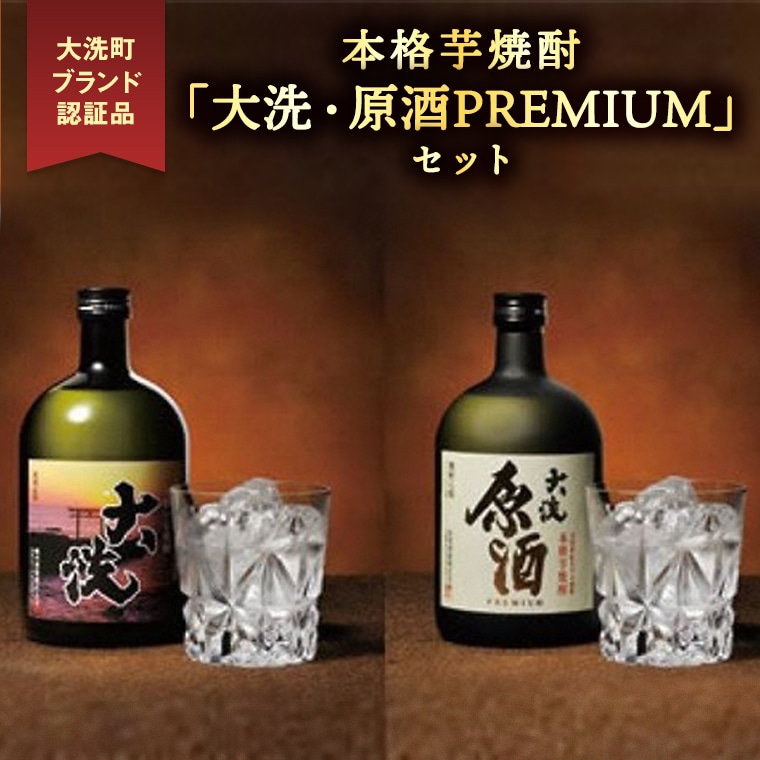 本格芋焼酎 「大洗・原酒PREMIUM」 2種 飲み比べ セット (720ml×2) 大洗ブランド認証品 特産 紅あずま 濃厚 深み 本格 常圧蒸留法 お酒 焼酎 芋焼酎 呑み比べ つきのい茨城県大洗町15000酒・アル