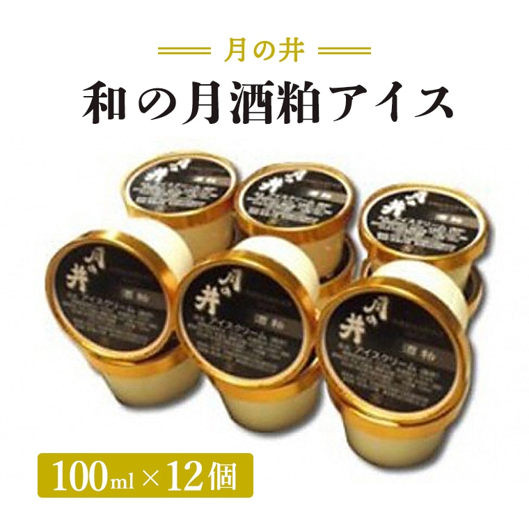 和の月 酒粕 アイス 12個 セット 月の井 ノンアルコール オーガニック 酒粕 日本酒 アイスクリーム ジェラート スイーツ ミルク つきのい茨城県大洗町17000菓子・スイーツアイス・ジェラート