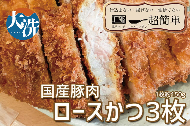 揚げずにOK! 冷凍とんかつ ロース 3枚 (計450g) 油調済み 個包装 おかず 惣菜 とんかつ ロースかつ 時短 簡単 クックファン茨城県大洗町12000肉豚肉
