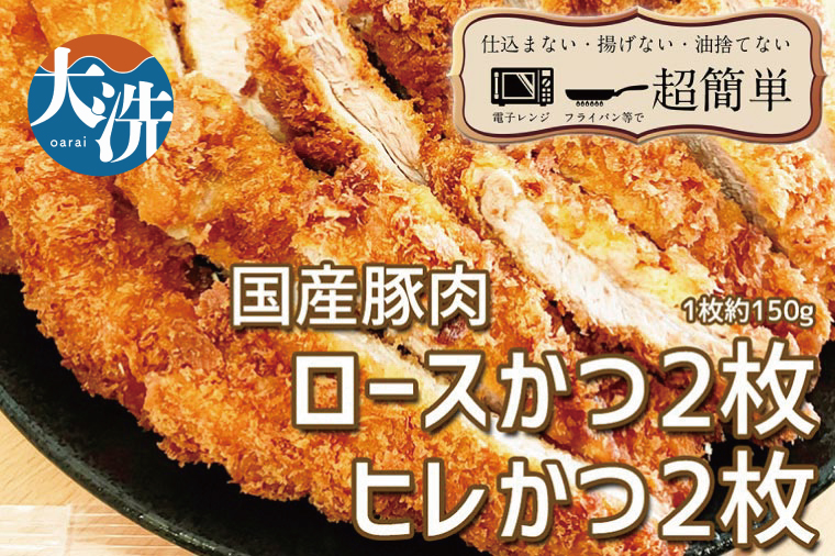 揚げずにOK! 冷凍 とんかつ 4枚セット ロース 2枚 ヒレ 2枚(計600g) 油調済み 個包装 おかず 惣菜 トンカツ 時短 簡単 クックファン茨城県大洗町17000肉豚肉