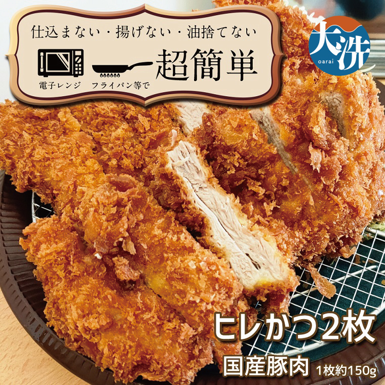 揚げずにOK! 冷凍とんかつ ヒレ 2枚 (計300g) 油調済み 個包装 おかず 惣菜 トンカツ 時短 簡単 クックファン茨城県大洗町9000肉その他 肉