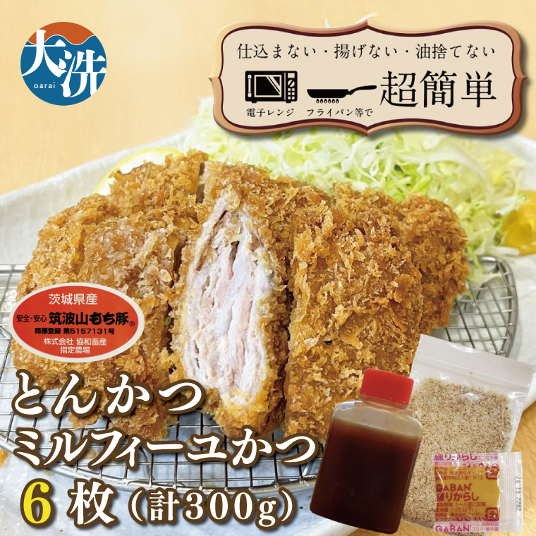 揚げずにOK! 冷凍とんかつ ミルフィーユかつ 6枚 (計300g) 油調済み 個包装 おかず 惣菜 トンカツ 時短 簡単 クックファン 筑波山もち豚茨城県大洗町20000鍋セット・総菜・加工食品
