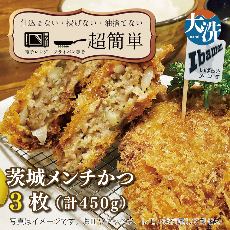 揚げずにOK! 冷凍メンチかつ 茨城メンチかつ 3枚 (計450g) 油調済み 個包装 おかず 惣菜 メンチかつ 時短 簡単 クックファン茨城県大洗町7500鍋セット・総菜・加工食品
