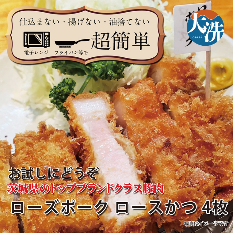 【楽ちん 冷凍とんかつ】茨城県No1ブランド ローズポークロースかつ×4 油調済み 個包装 おかず 惣菜 時短 簡単 クックファン茨城県大洗町22000肉加工肉(ハム・ソーセージ等)