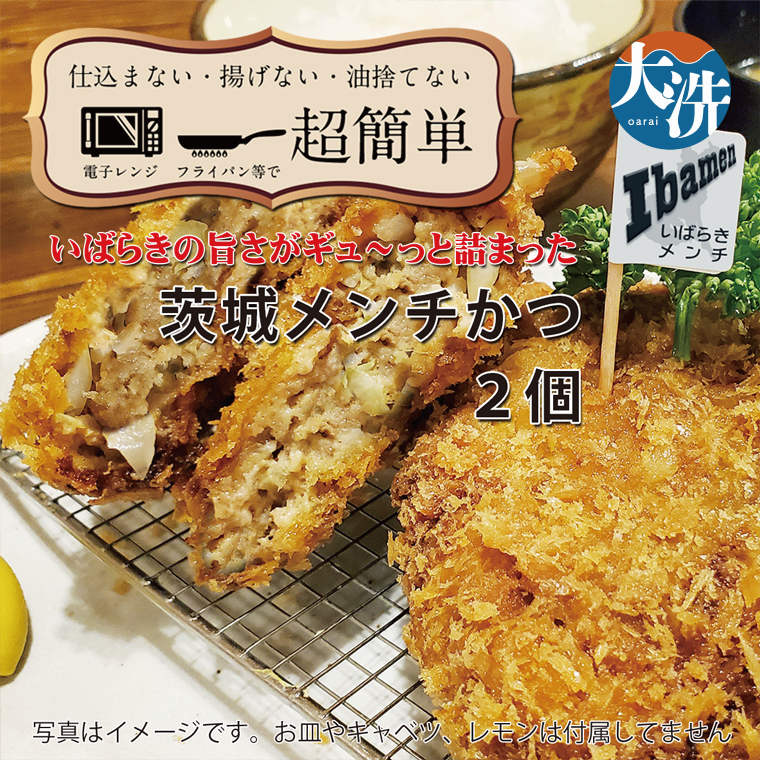 【楽ちん 冷凍とんかつ】いばらきの旨さがギュ〜っと詰まった 茨城メンチかつ×2 油調済み 個包装 おかず 惣菜 時短 簡単 クックファン茨城県大洗町5000肉